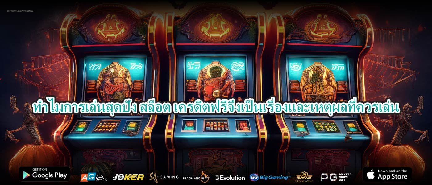 ทำไมการเล่นสุดปัง สล็อต เครดิตฟรีจึงเป็นเรื่องและเหตุผลที่ควรเล่น