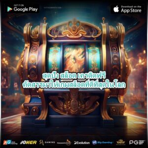 สุดปัง สล็อต เครดิตฟรีคัดสรรมาให้เกมสล็อตที่ดีที่สุดในโลก
